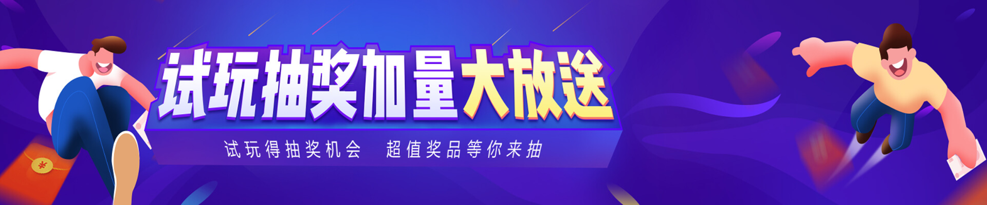 试玩平台