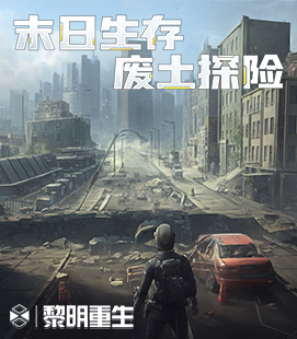 黎明重生(安卓版)